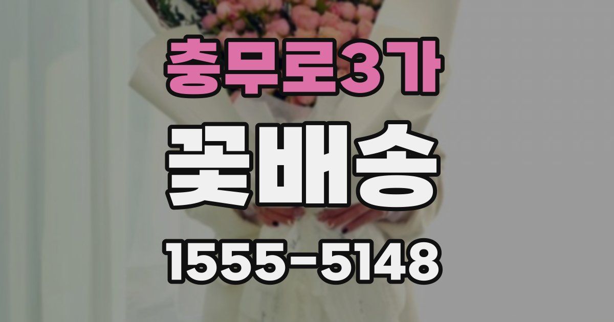 충무로3가 꽃배송