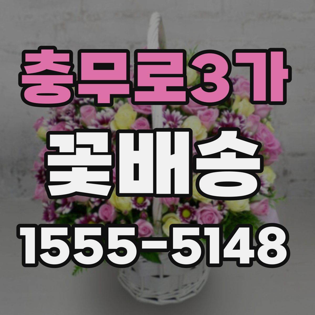 충무로3가 꽃배송