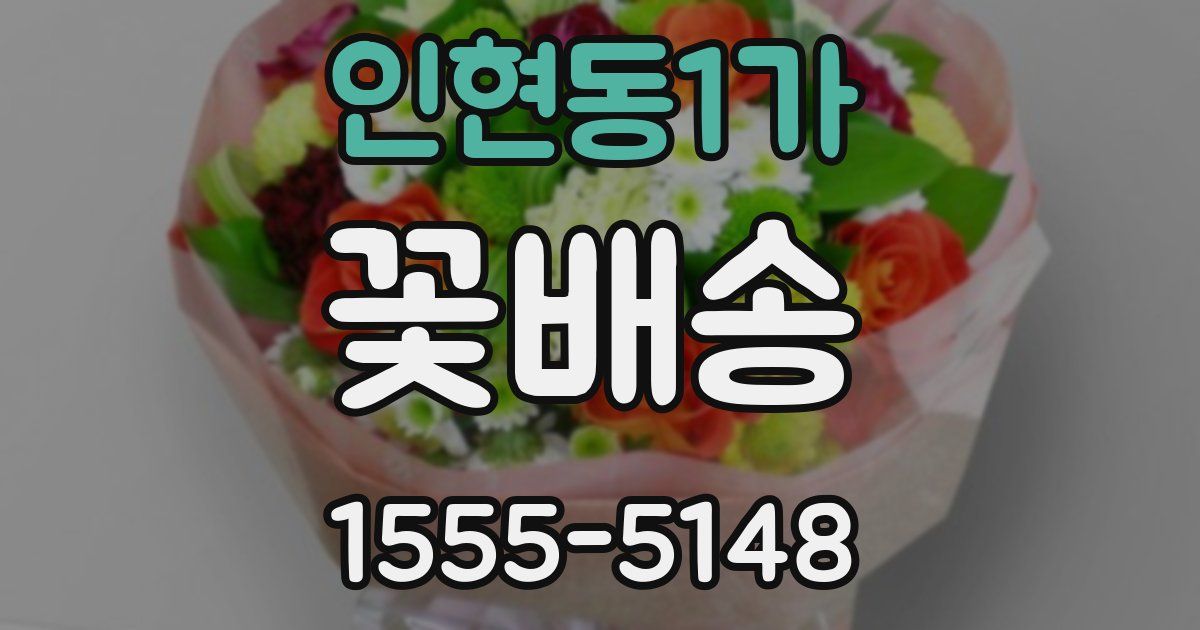 인현동1가 꽃배송