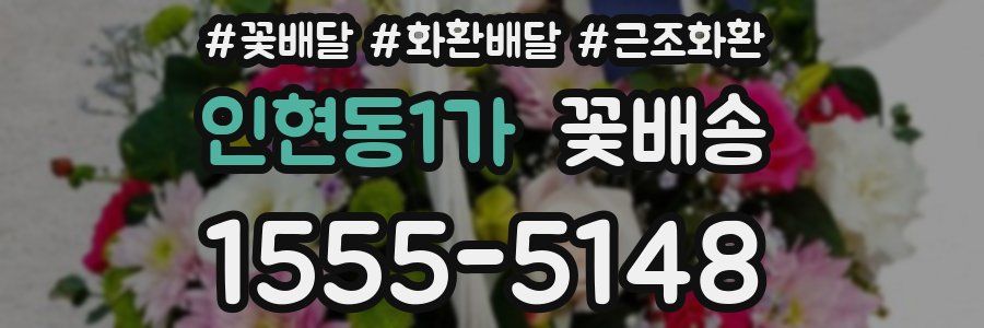 인현동1가 꽃배송