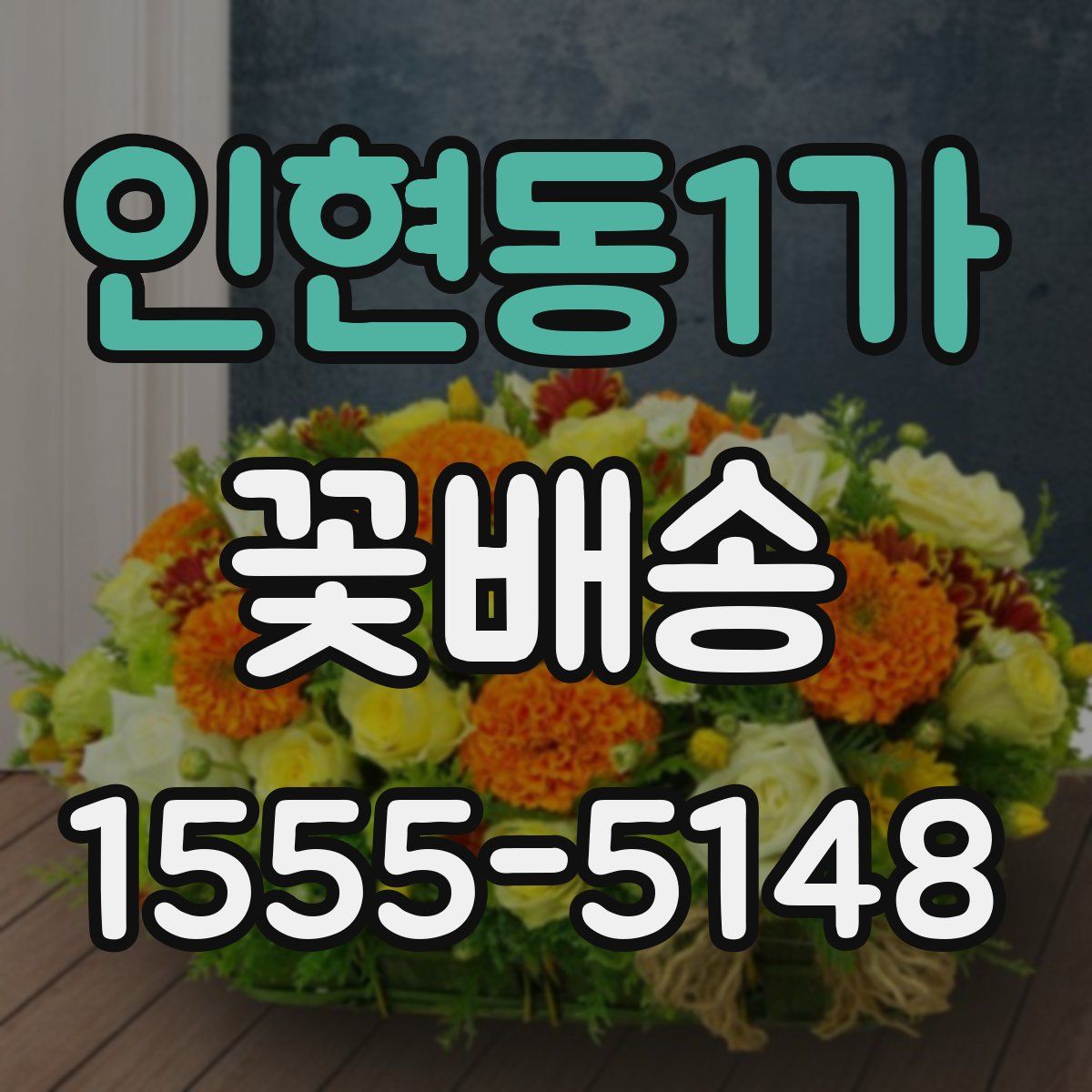 인현동1가 꽃배송