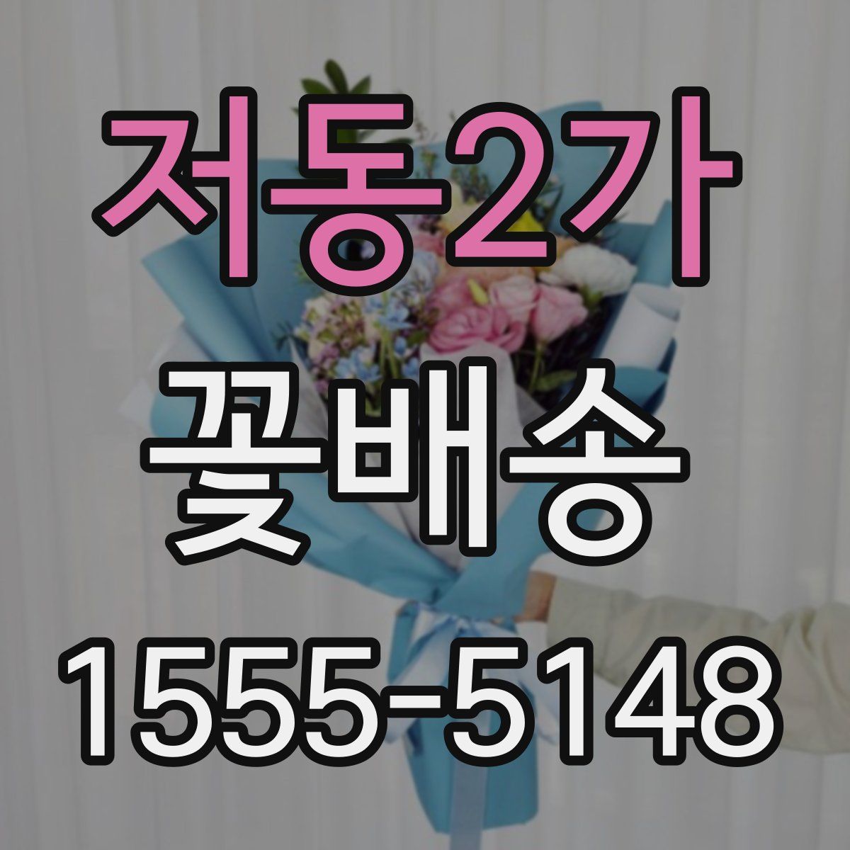 저동2가 꽃배송