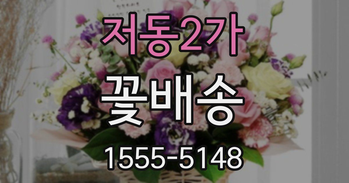 저동2가 꽃배송