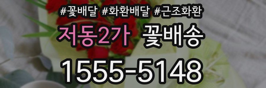 저동2가 꽃배송
