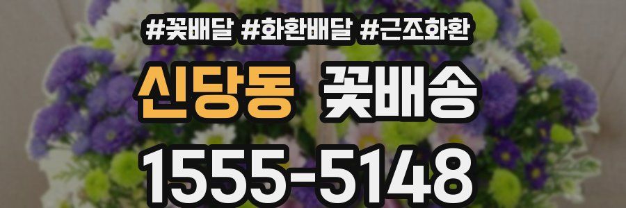 신당동 꽃배송