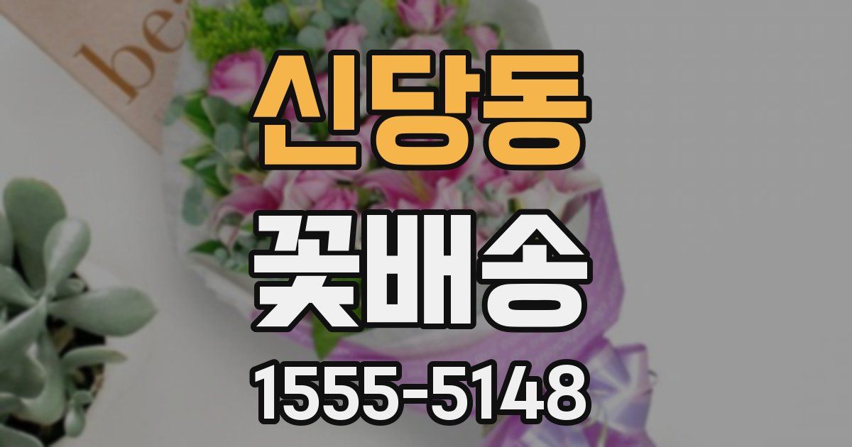 신당동 꽃배송