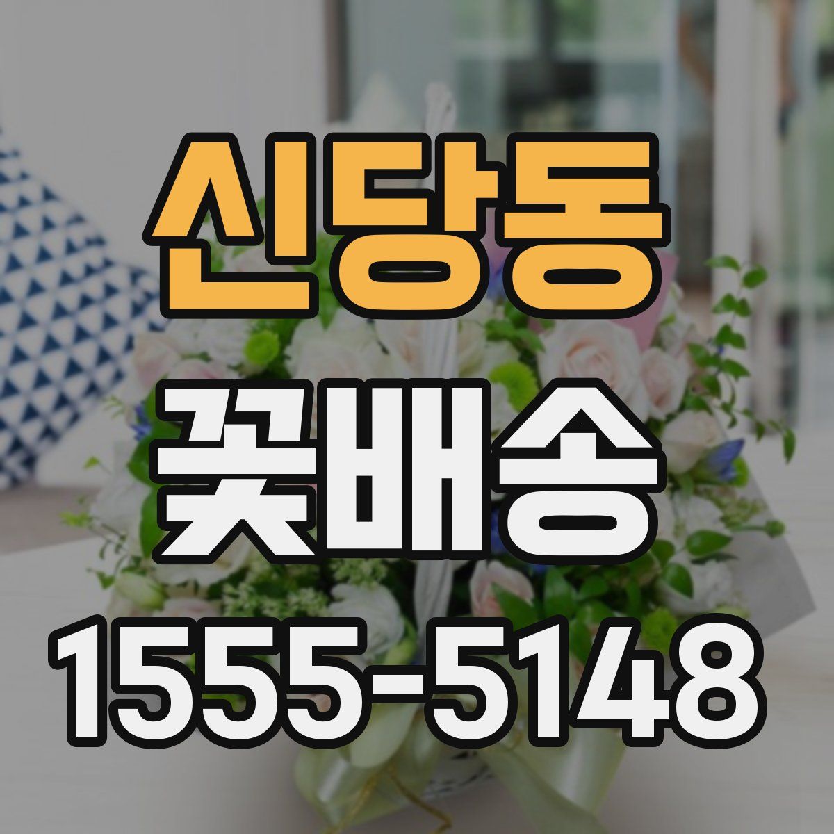 신당동 꽃배송
