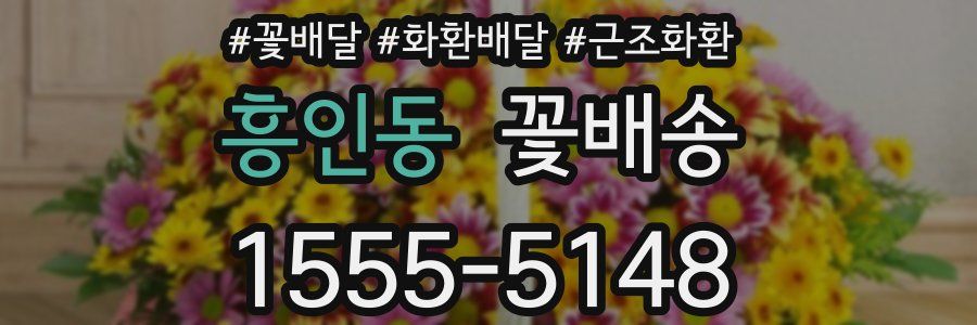 흥인동 꽃배송