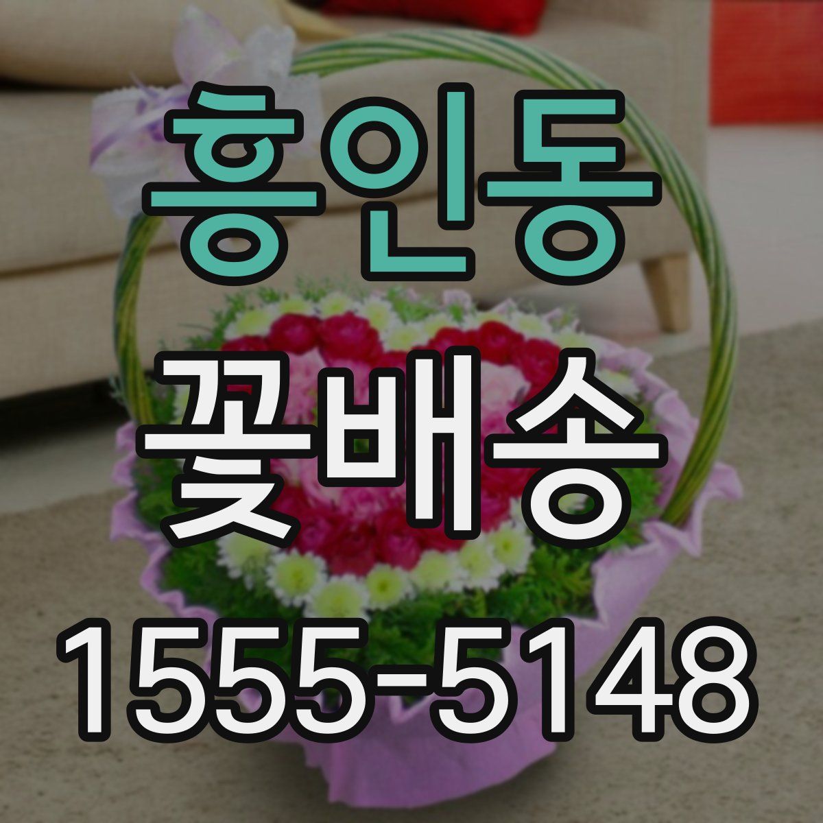 흥인동 꽃배송