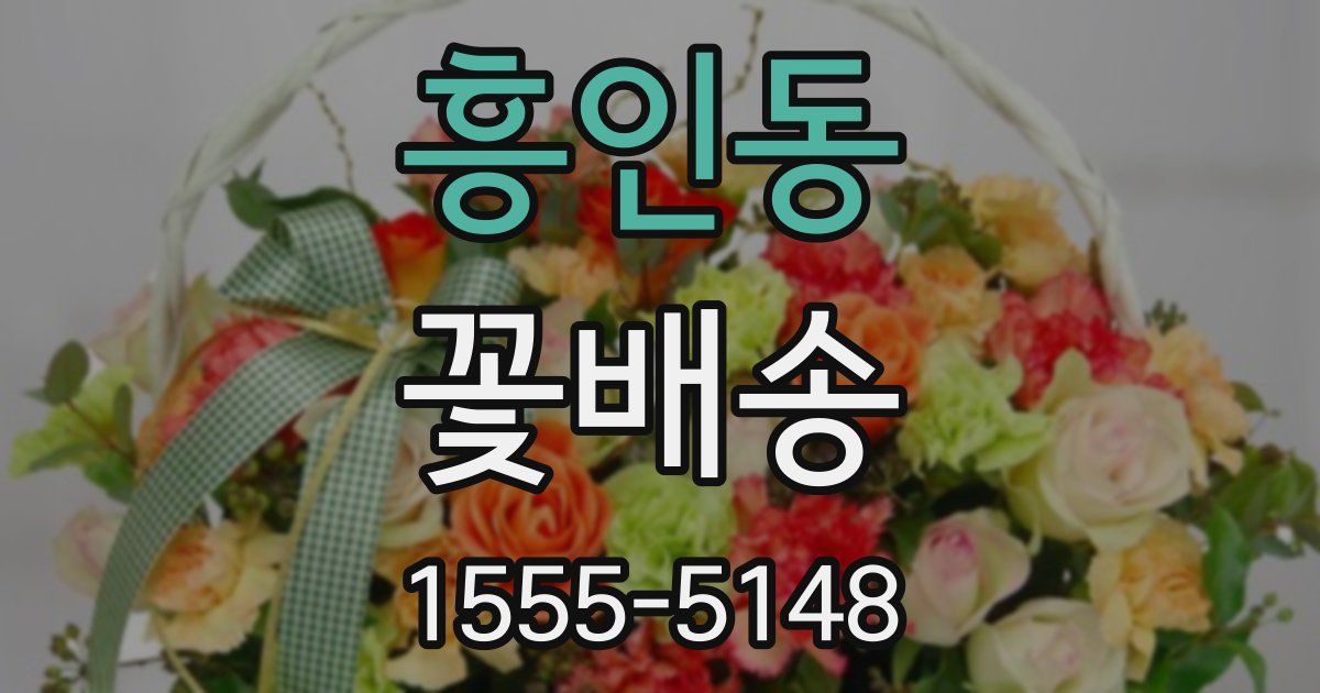 흥인동 꽃배송