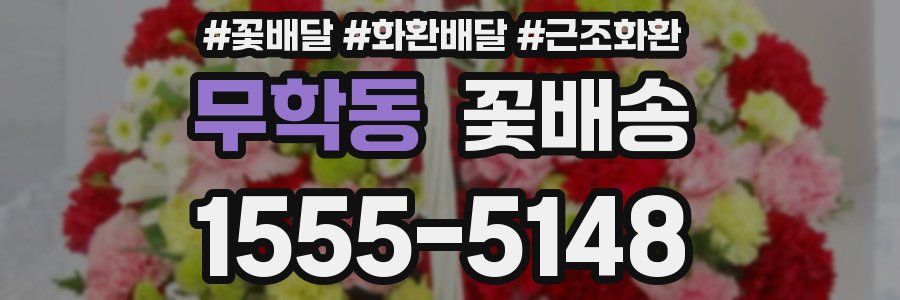 무학동 꽃배송