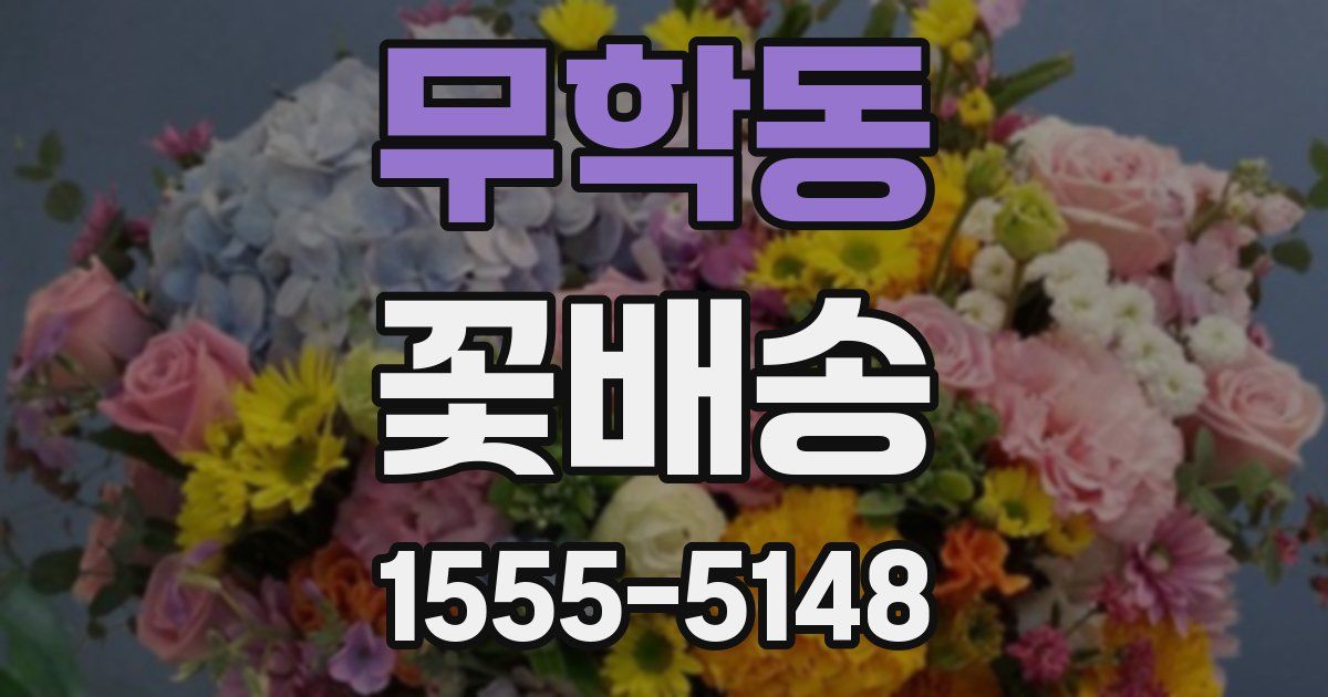 무학동 꽃배송