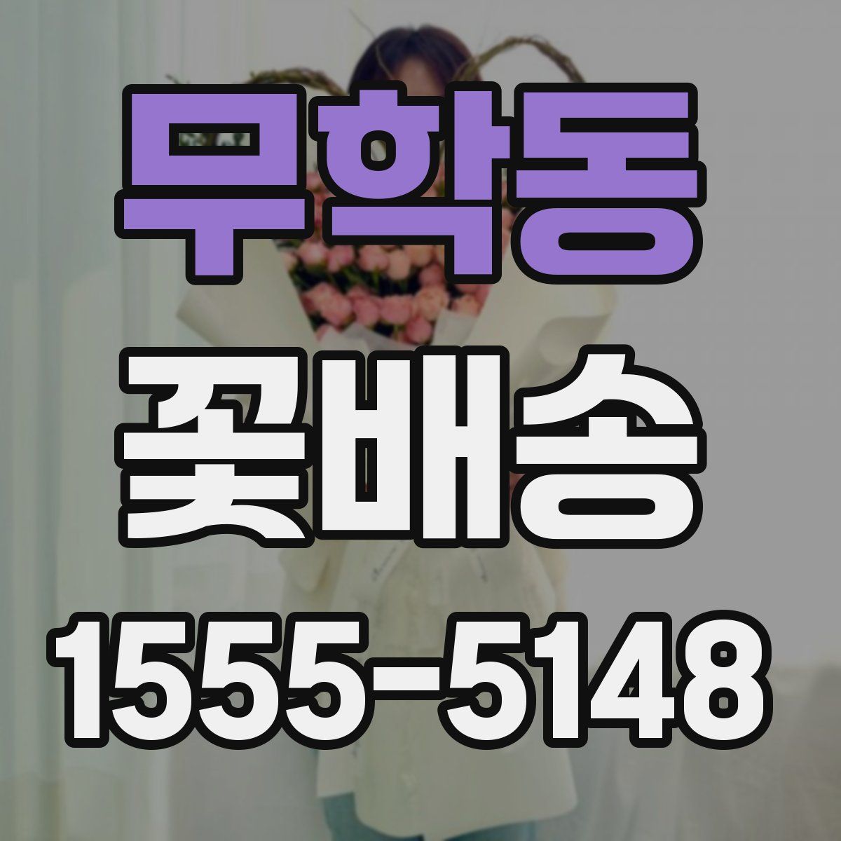 무학동 꽃배송