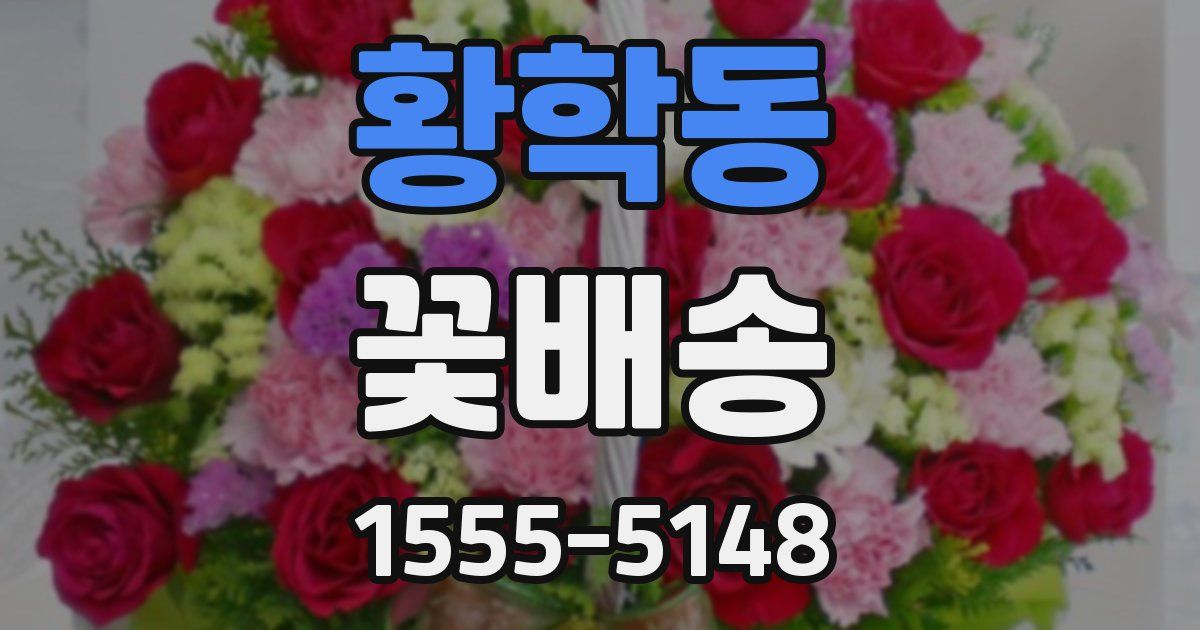 황학동 꽃배송