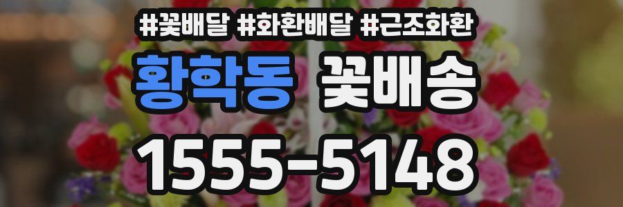 황학동 꽃배송
