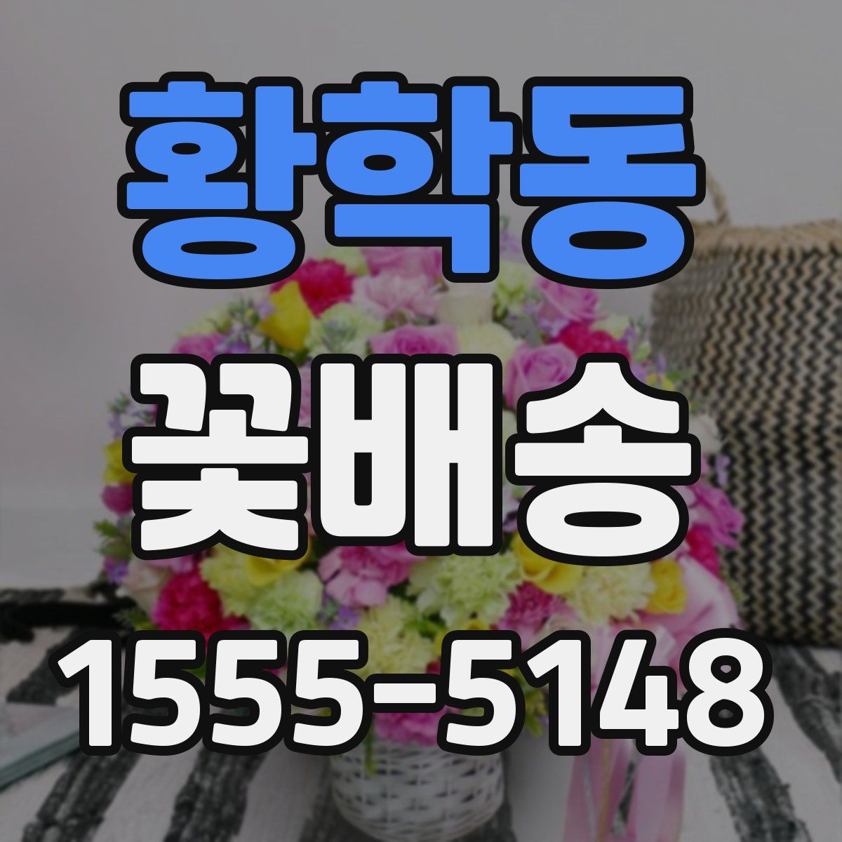황학동 꽃배송