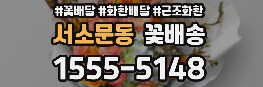서소문동 꽃배송
