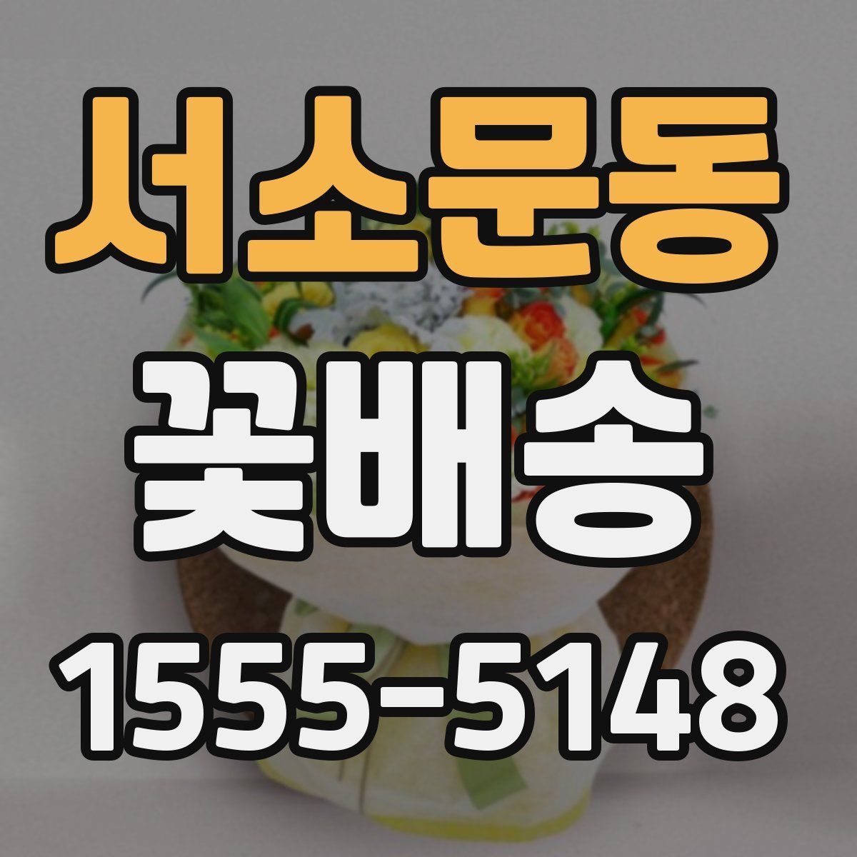 서소문동 꽃배송