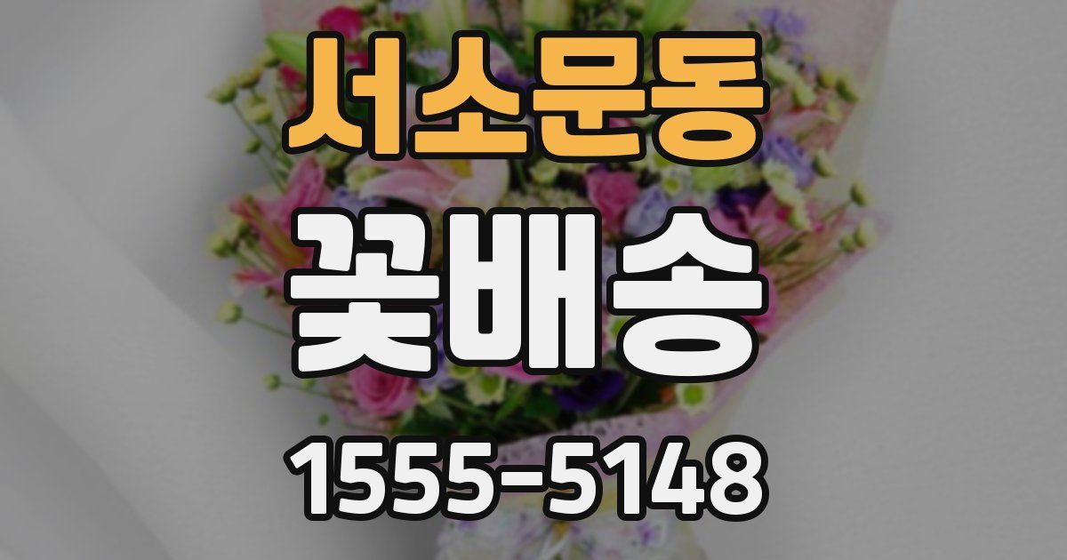 서소문동 꽃배송