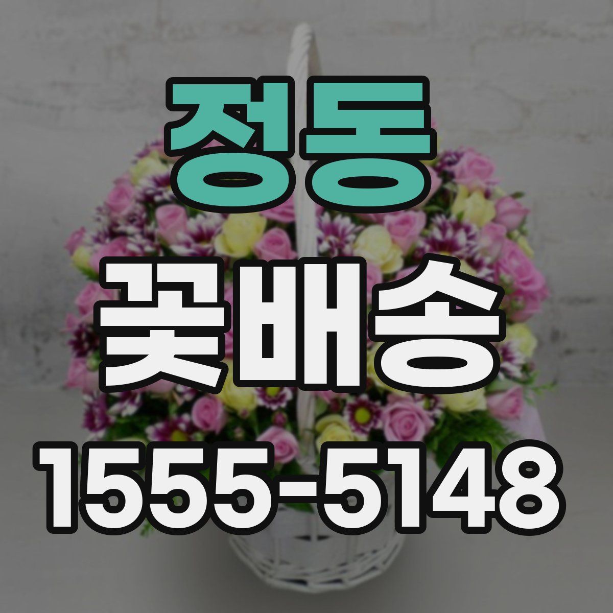 정동 꽃배송