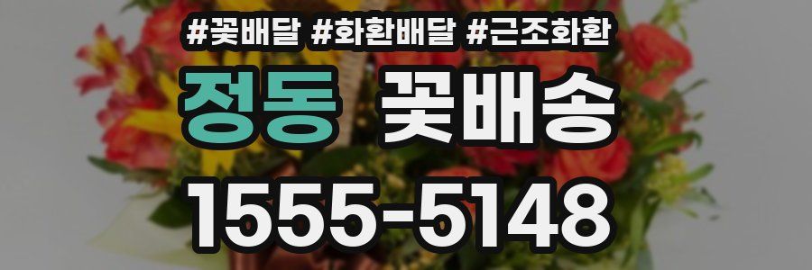 정동 꽃배송