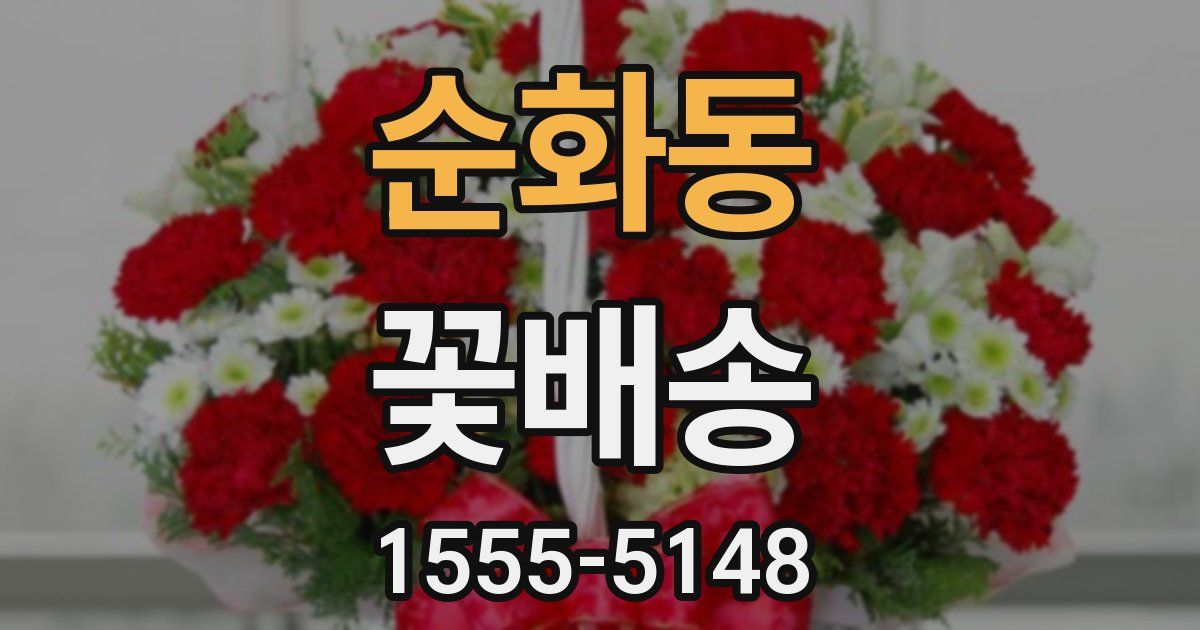 순화동 꽃배송