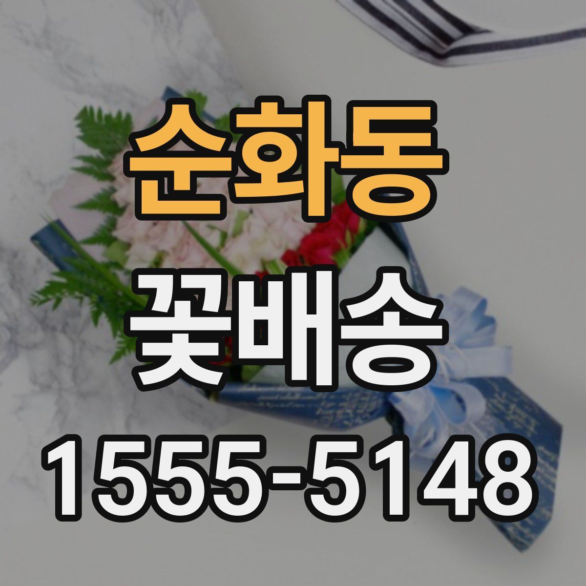 순화동 꽃배송