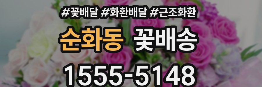 순화동 꽃배송
