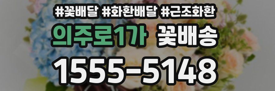 의주로1가 꽃배송