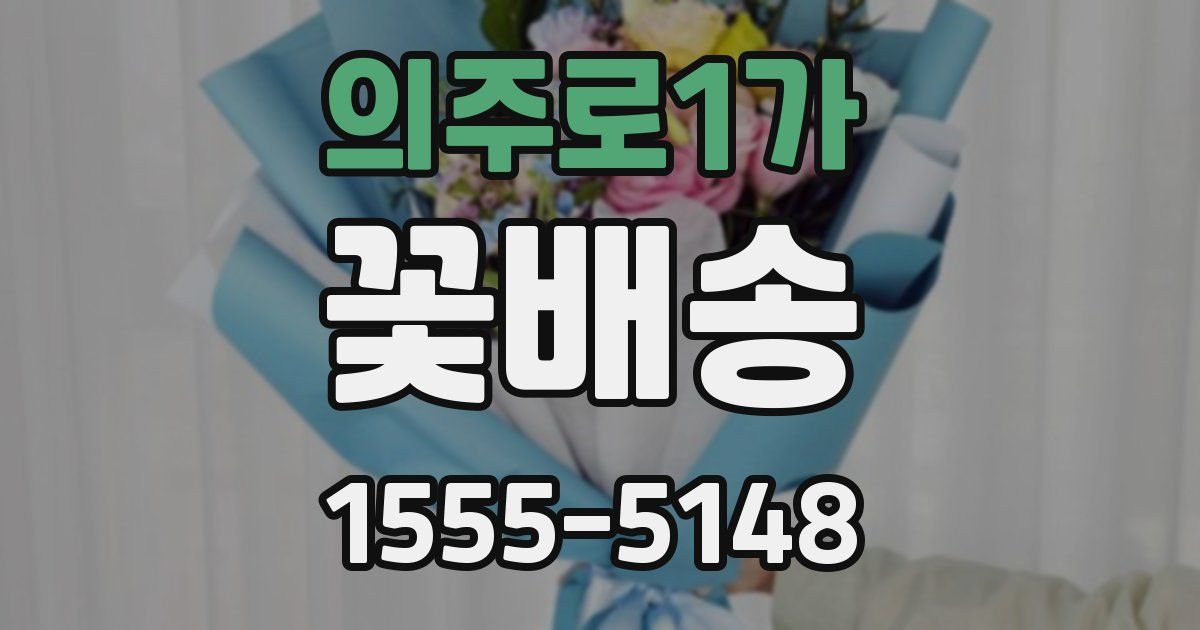 의주로1가 꽃배송