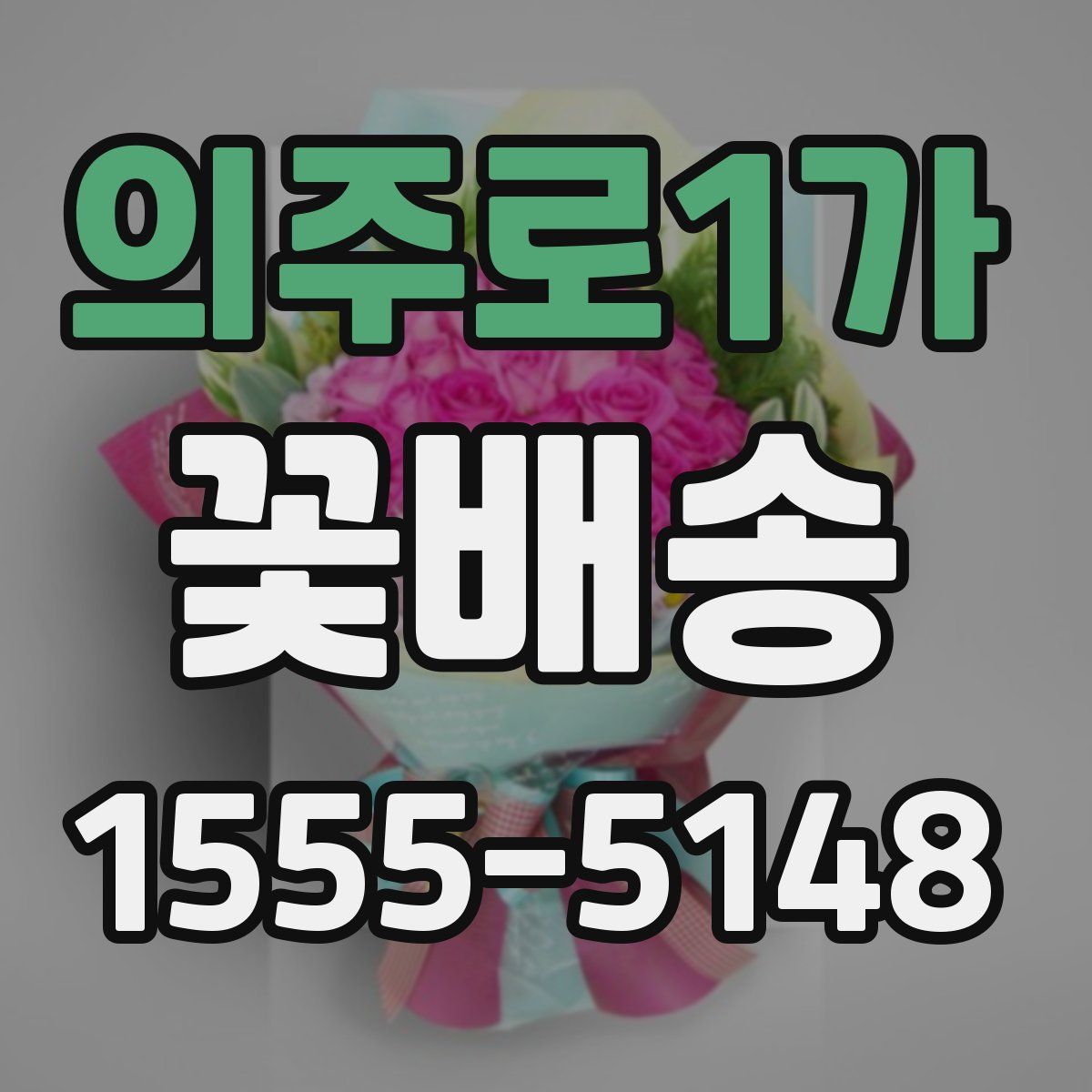 의주로1가 꽃배송
