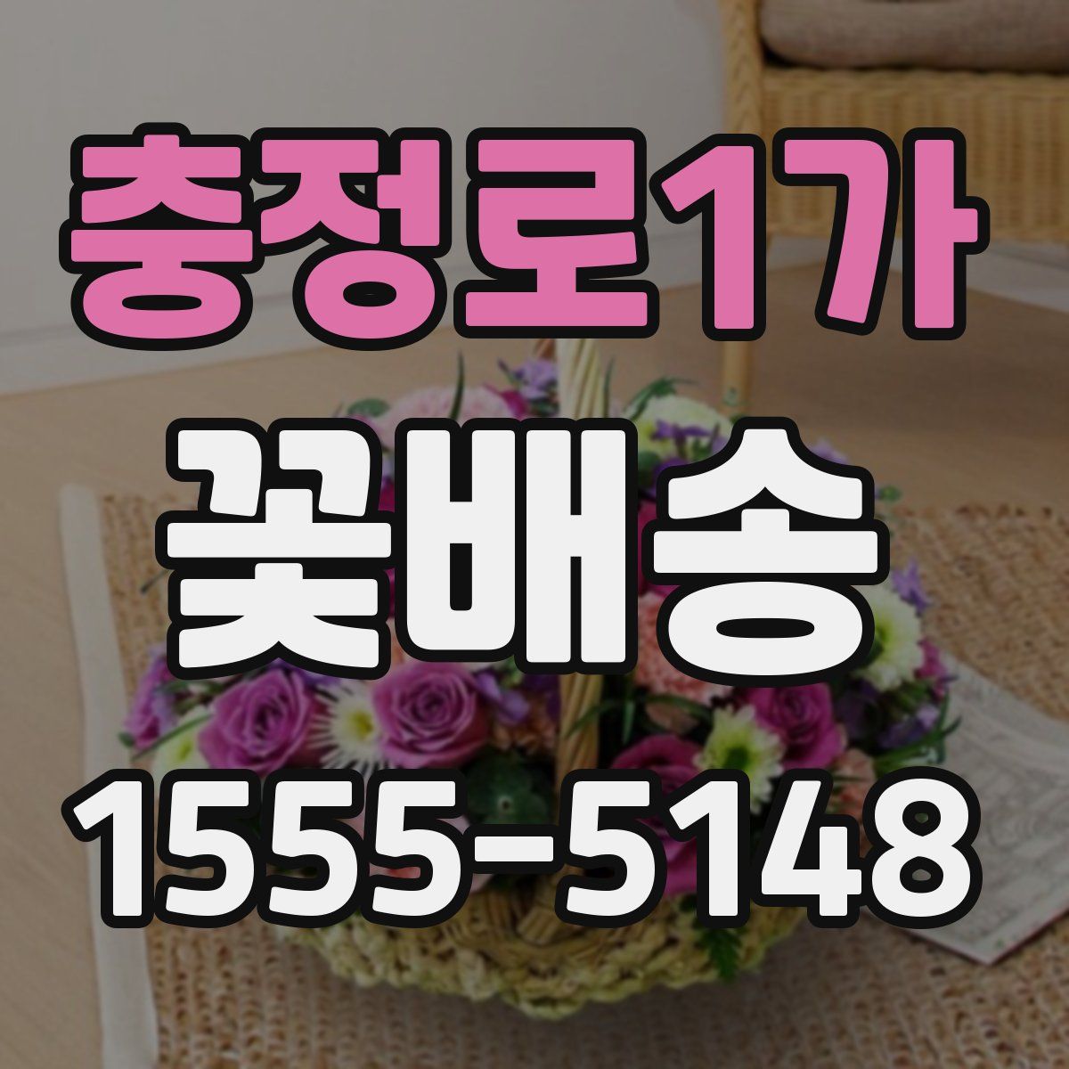 충정로1가 꽃배송