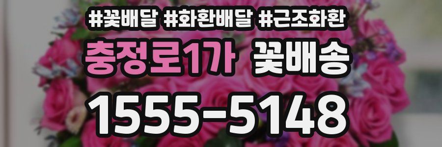 충정로1가 꽃배송