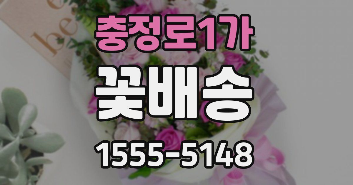 충정로1가 꽃배송