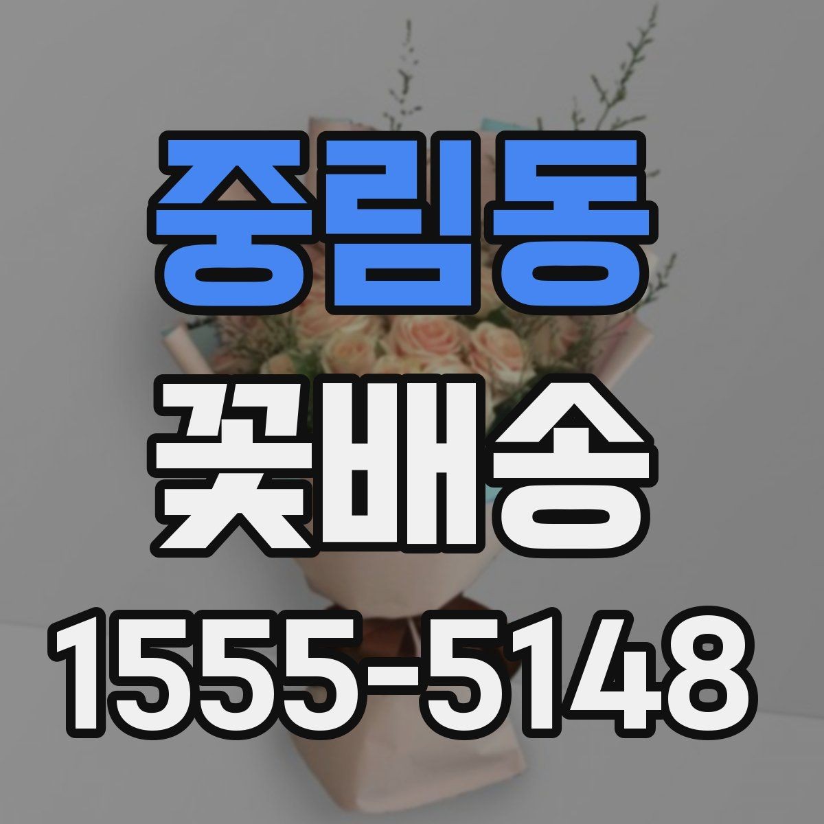 중림동 꽃배송 선물용 메시지 추천 포인트