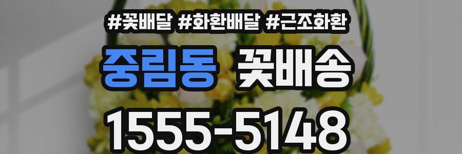 중림동 꽃배송