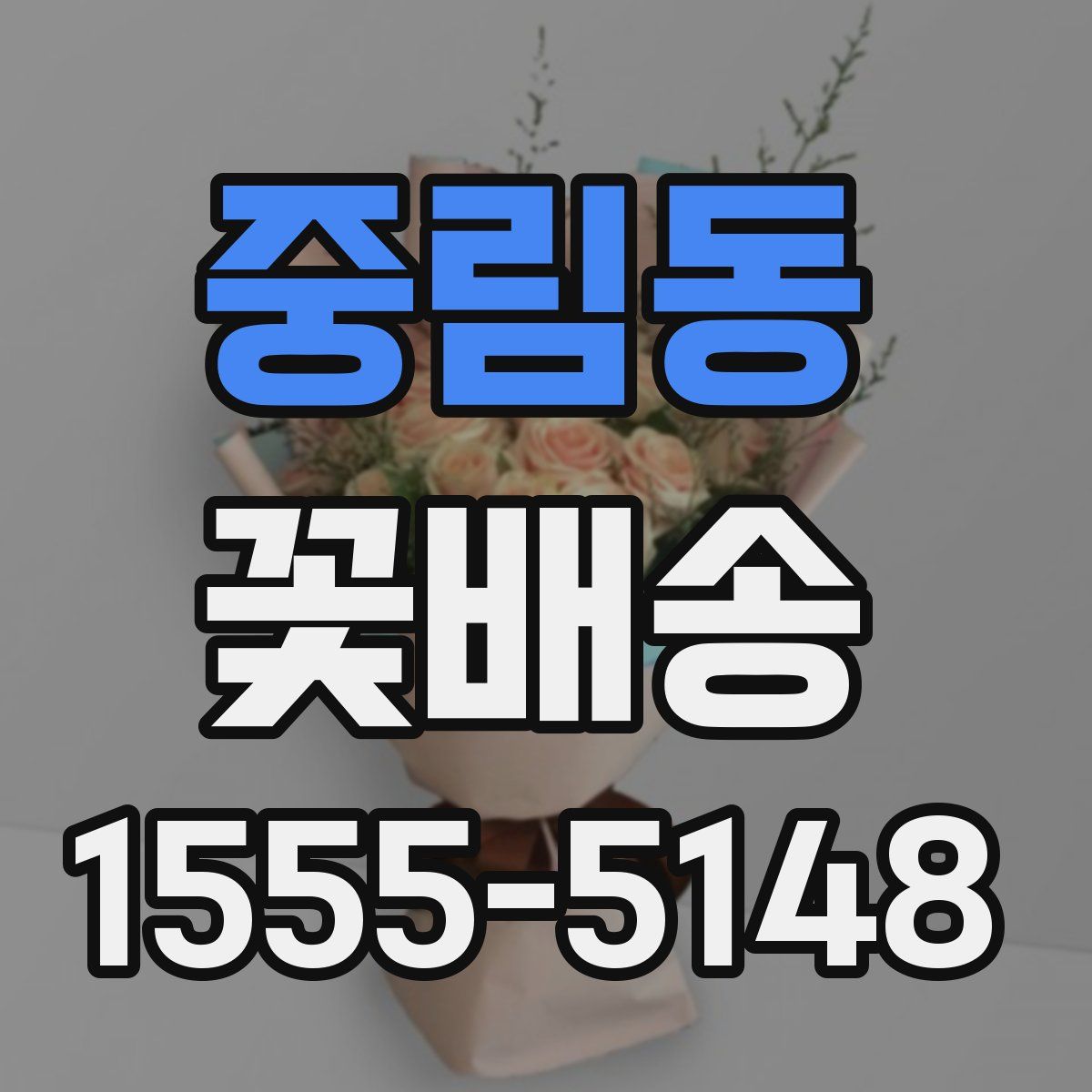 중림동 꽃배송