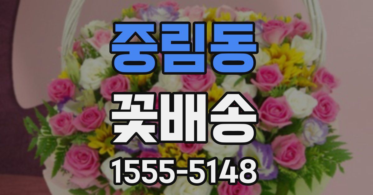 중림동 꽃배송