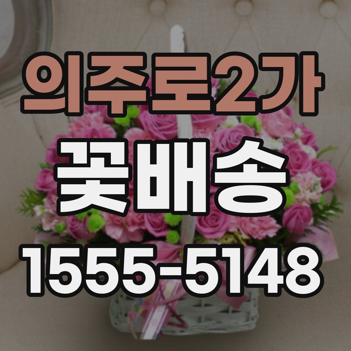 의주로2가 꽃배송