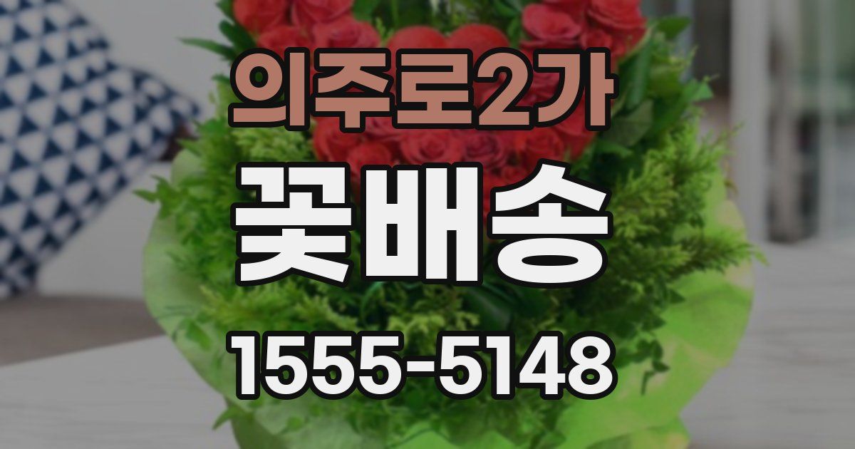 의주로2가 꽃배송