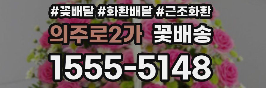 의주로2가 꽃배송
