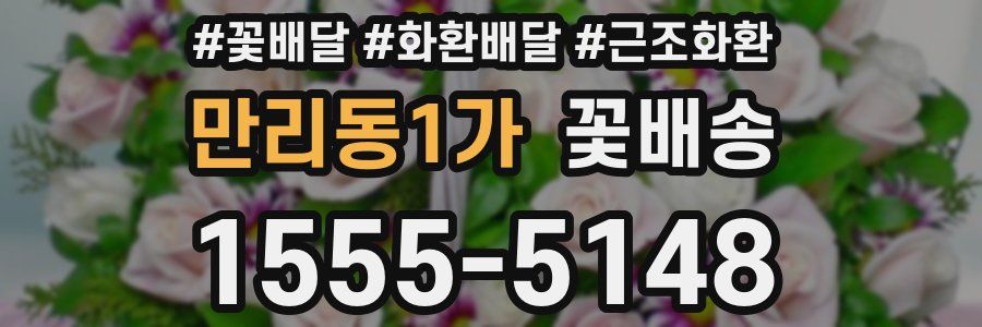 만리동1가 꽃배송