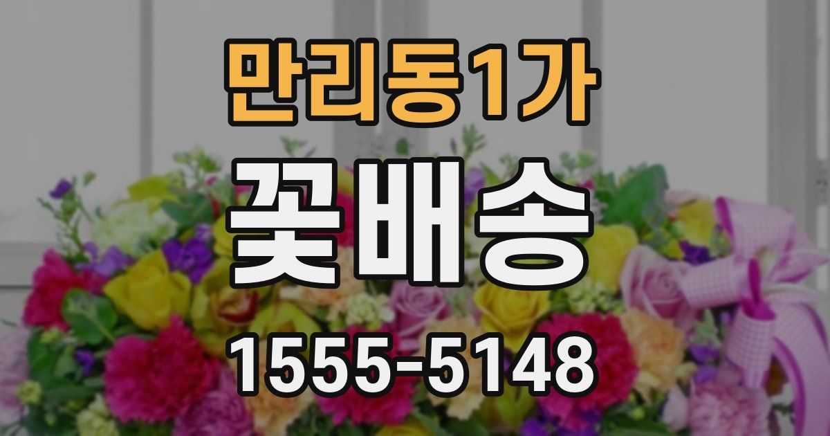 만리동1가 꽃배송
