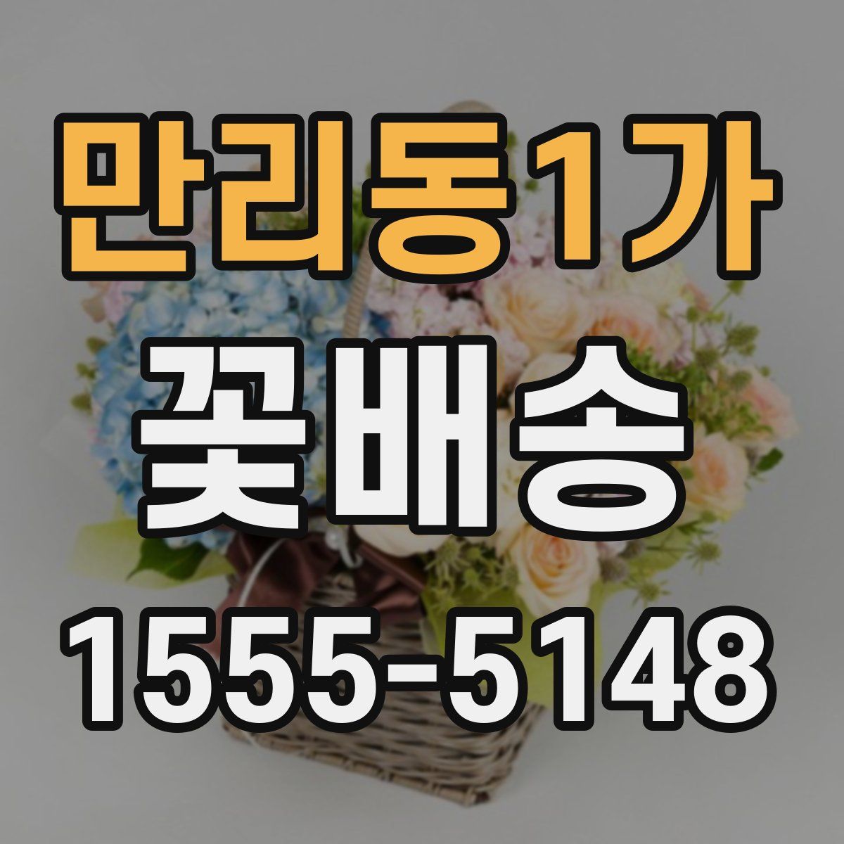 만리동1가 꽃배송