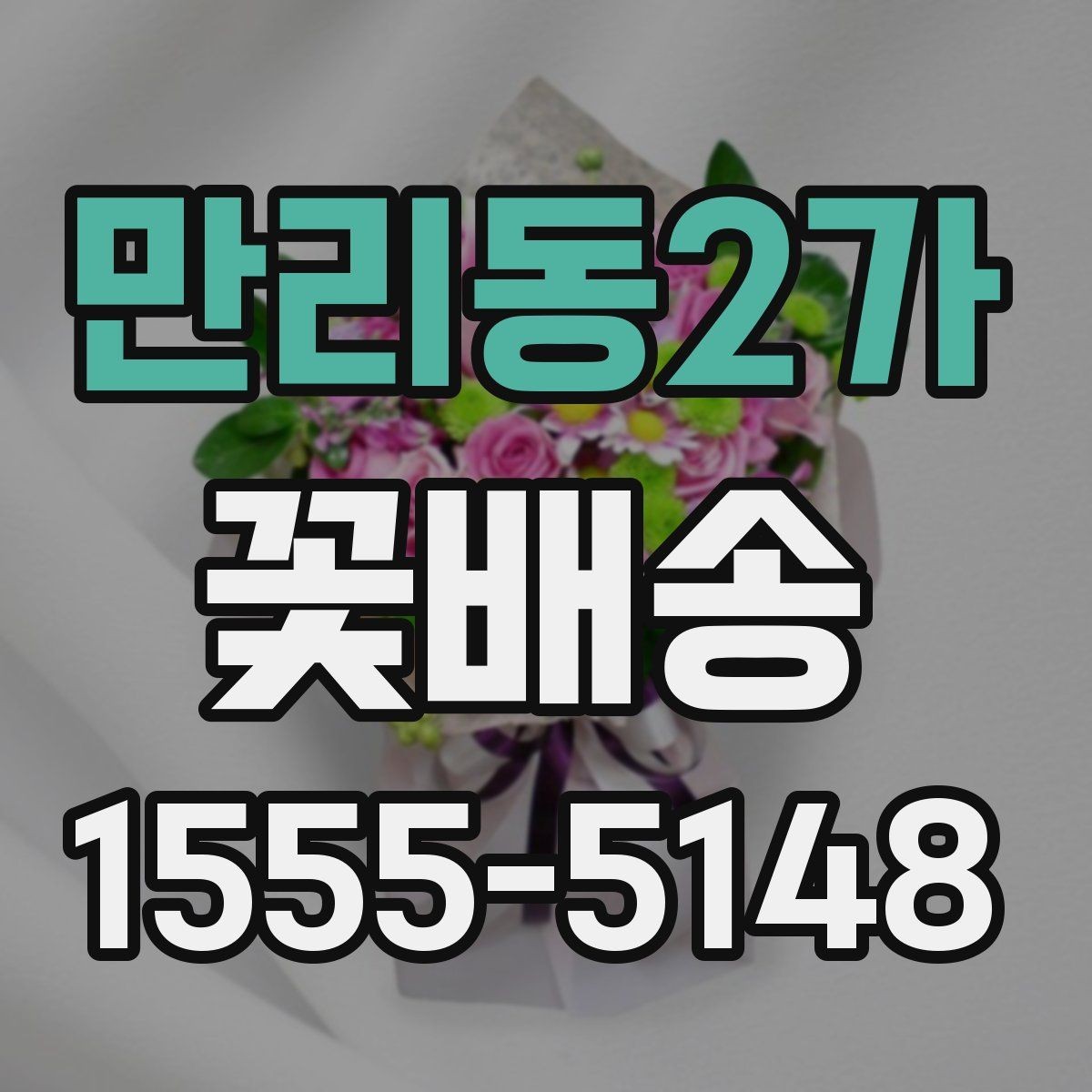 만리동2가 꽃배송 예쁜 디자인보다 실용성을 볼 때