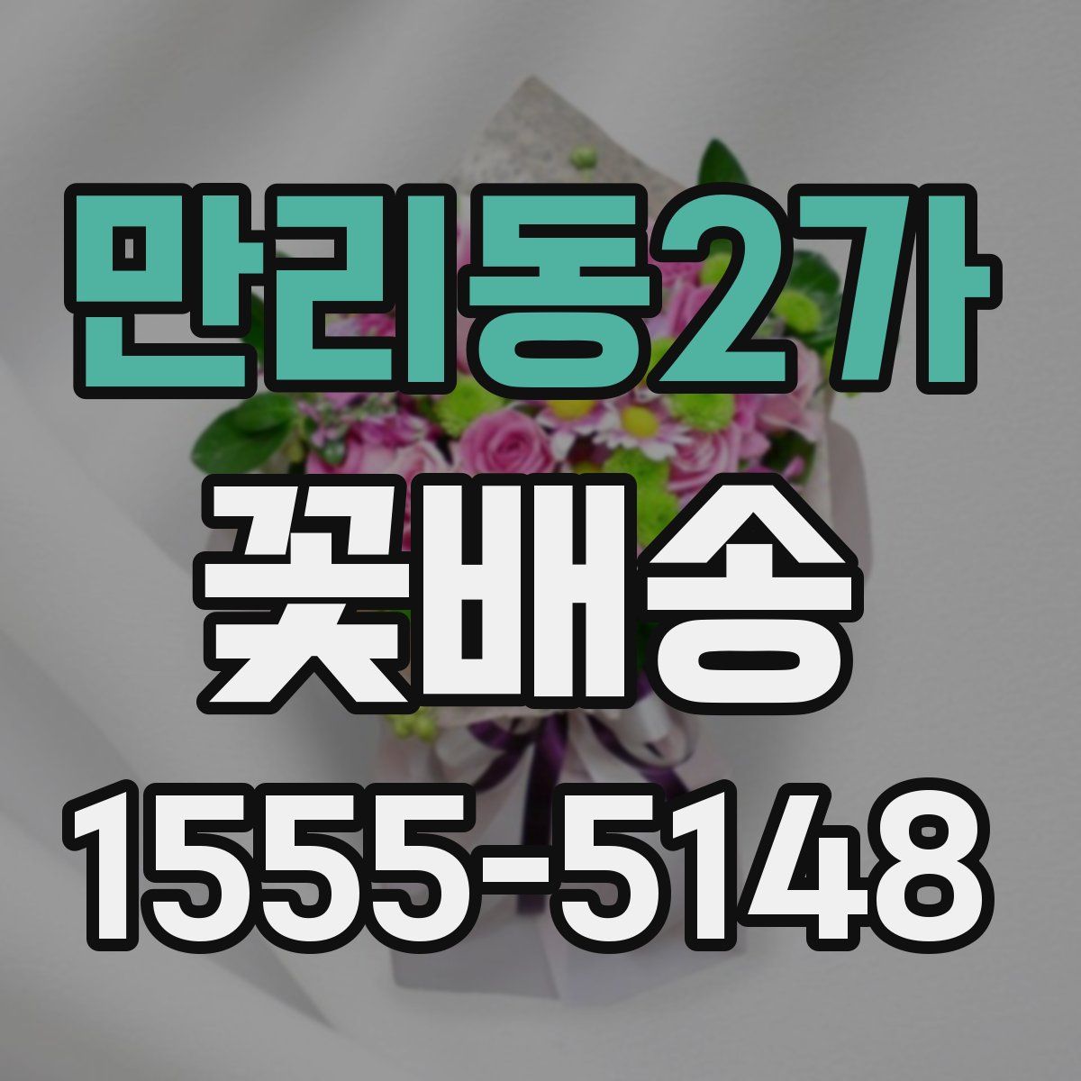 만리동2가 꽃배송