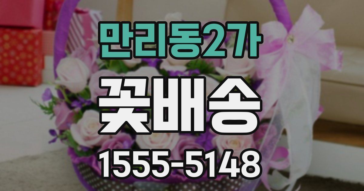 만리동2가 꽃배송