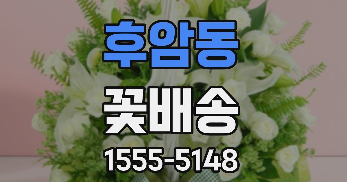 후암동 꽃배송