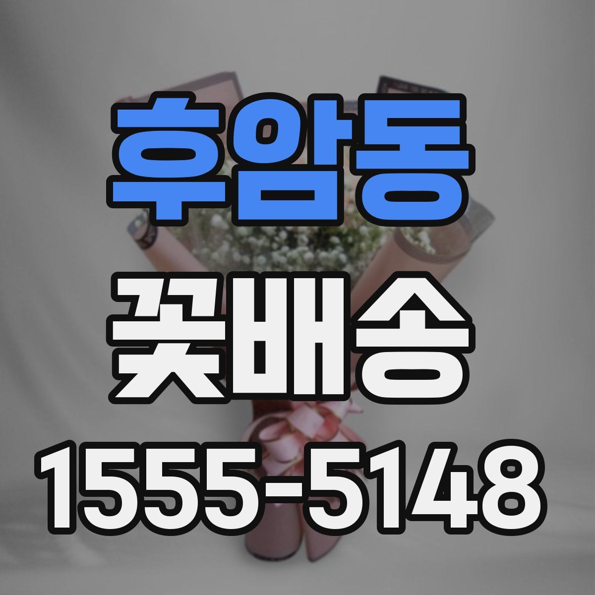 후암동 꽃배송