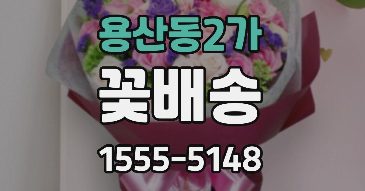 용산동2가 꽃배송